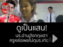 ดูเป็นแสน!นร.อ่านอังกฤษฮา ครูหล่อเผยไม่ดุนร.เก่งขึ้น ดูเป็นแสน!นร.อ่านอังกฤษฮา ครูหล่อเผยไม่ดุนร.เก่งขึ้น